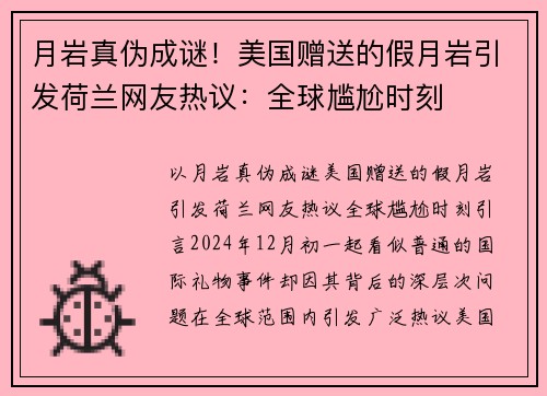 月岩真伪成谜！美国赠送的假月岩引发荷兰网友热议：全球尴尬时刻