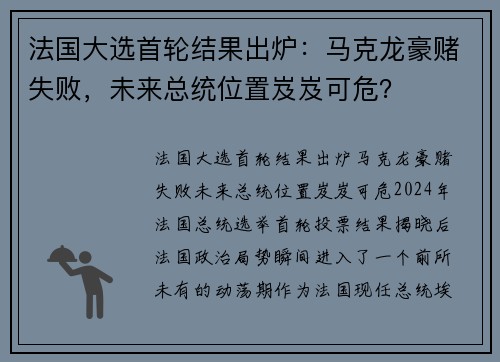 法国大选首轮结果出炉：马克龙豪赌失败，未来总统位置岌岌可危？