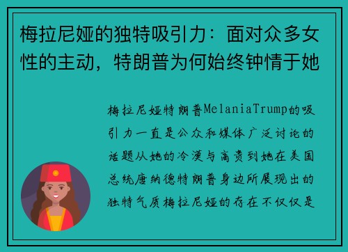 梅拉尼娅的独特吸引力：面对众多女性的主动，特朗普为何始终钟情于她的冷漠与高贵？