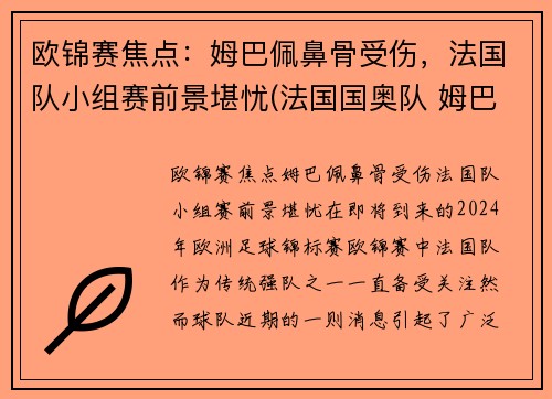 欧锦赛焦点：姆巴佩鼻骨受伤，法国队小组赛前景堪忧(法国国奥队 姆巴佩)