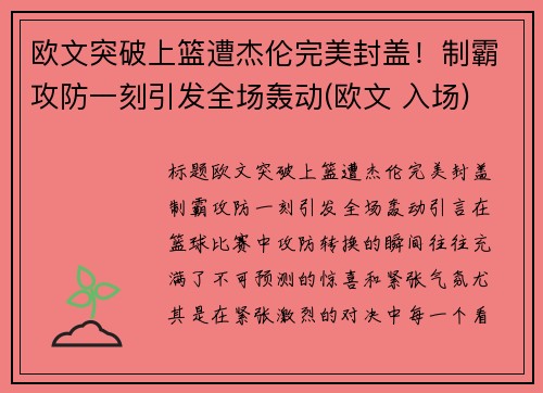 欧文突破上篮遭杰伦完美封盖！制霸攻防一刻引发全场轰动(欧文 入场)