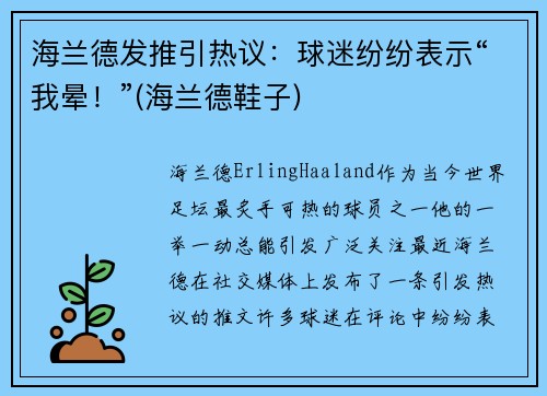 海兰德发推引热议：球迷纷纷表示“我晕！”(海兰德鞋子)