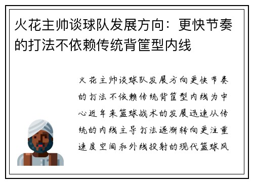 火花主帅谈球队发展方向：更快节奏的打法不依赖传统背筐型内线