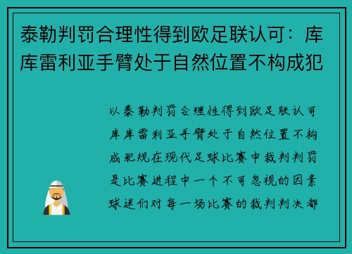 泰勒判罚合理性得到欧足联认可：库库雷利亚手臂处于自然位置不构成犯规