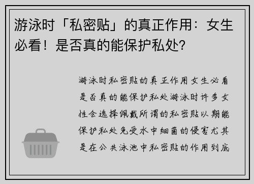 游泳时「私密贴」的真正作用：女生必看！是否真的能保护私处？