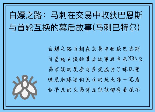 白嫖之路：马刺在交易中收获巴恩斯与首轮互换的幕后故事(马刺巴特尔)