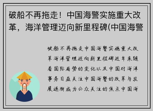 破船不再拖走！中国海警实施重大改革，海洋管理迈向新里程碑(中国海警制度)