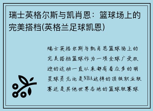 瑞士英格尔斯与凯肖恩：篮球场上的完美搭档(英格兰足球凯恩)