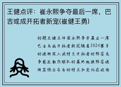 王健点评：崔永熙争夺最后一席，巴吉或成开拓者新宠(崔健王勇)