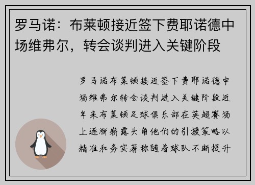 罗马诺：布莱顿接近签下费耶诺德中场维弗尔，转会谈判进入关键阶段