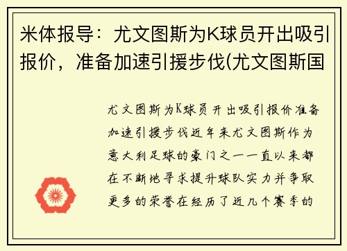 米体报导：尤文图斯为K球员开出吸引报价，准备加速引援步伐(尤文图斯国际米兰集锦)