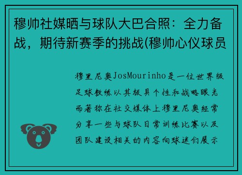 穆帅社媒晒与球队大巴合照：全力备战，期待新赛季的挑战(穆帅心仪球员)