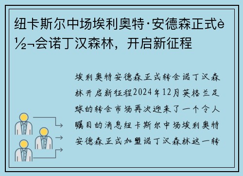 纽卡斯尔中场埃利奥特·安德森正式转会诺丁汉森林，开启新征程