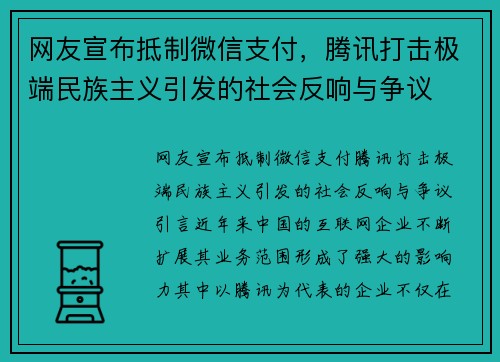 网友宣布抵制微信支付，腾讯打击极端民族主义引发的社会反响与争议