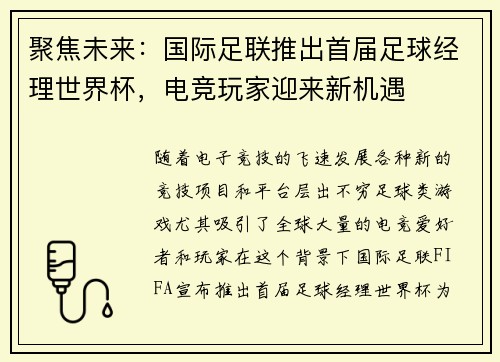 聚焦未来：国际足联推出首届足球经理世界杯，电竞玩家迎来新机遇