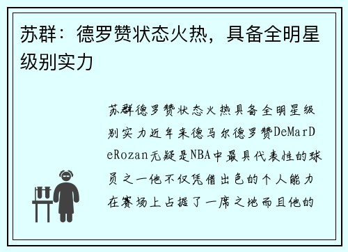 苏群：德罗赞状态火热，具备全明星级别实力