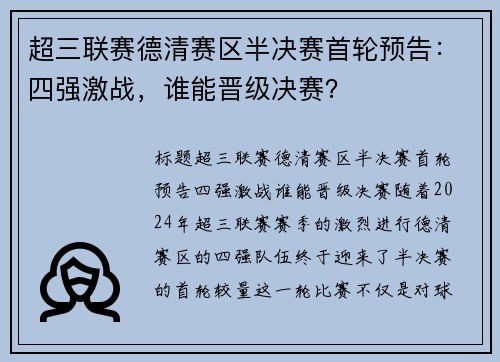 超三联赛德清赛区半决赛首轮预告：四强激战，谁能晋级决赛？