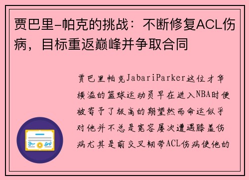 贾巴里-帕克的挑战：不断修复ACL伤病，目标重返巅峰并争取合同