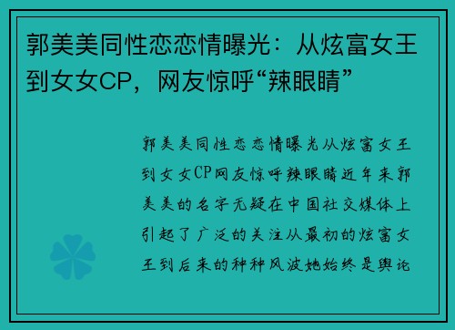 郭美美同性恋恋情曝光：从炫富女王到女女CP，网友惊呼“辣眼睛”