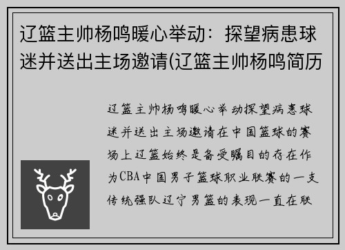 辽篮主帅杨鸣暖心举动：探望病患球迷并送出主场邀请(辽篮主帅杨鸣简历)