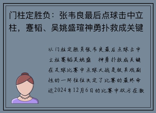 门柱定胜负：张韦良最后点球击中立柱，蹇韬、吴姚盛瑄神勇扑救成关键