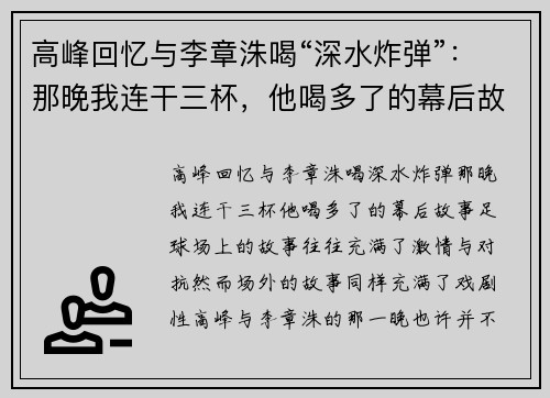 高峰回忆与李章洙喝“深水炸弹”：那晚我连干三杯，他喝多了的幕后故事