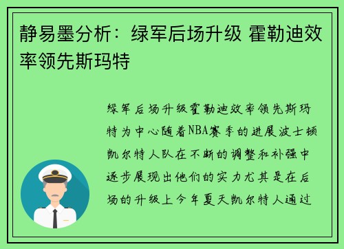 静易墨分析：绿军后场升级 霍勒迪效率领先斯玛特