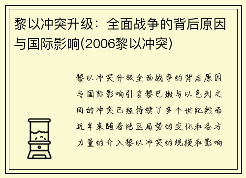 黎以冲突升级：全面战争的背后原因与国际影响(2006黎以冲突)