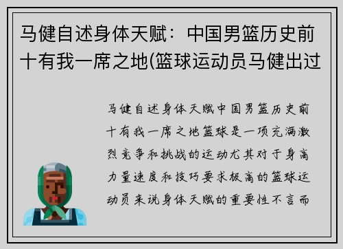 马健自述身体天赋：中国男篮历史前十有我一席之地(篮球运动员马健出过什么事)