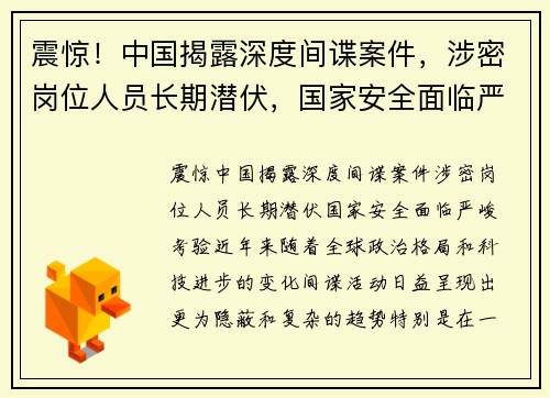 震惊！中国揭露深度间谍案件，涉密岗位人员长期潜伏，国家安全面临严峻考验