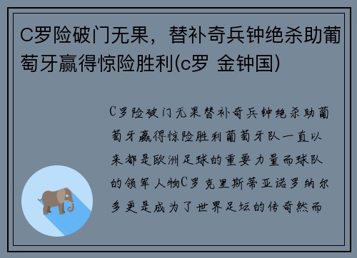 C罗险破门无果，替补奇兵钟绝杀助葡萄牙赢得惊险胜利(c罗 金钟国)