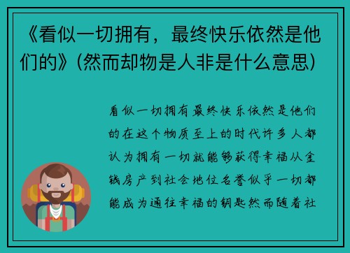 《看似一切拥有，最终快乐依然是他们的》(然而却物是人非是什么意思)