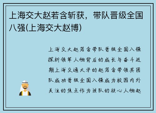 上海交大赵若含斩获，带队晋级全国八强(上海交大赵博)