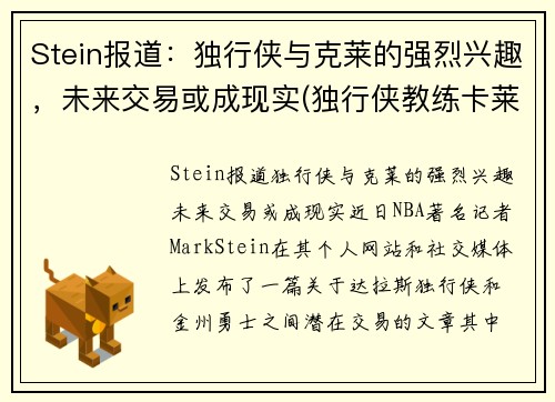 Stein报道：独行侠与克莱的强烈兴趣，未来交易或成现实(独行侠教练卡莱尔怎么了)