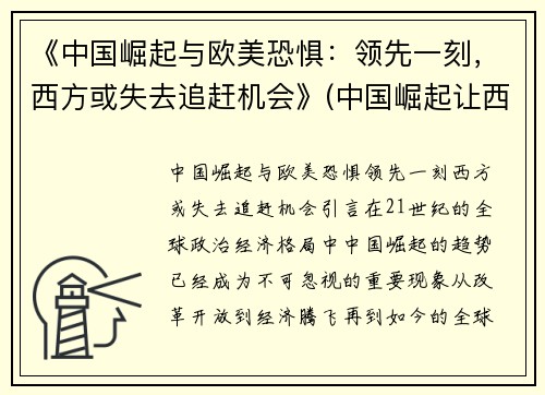 《中国崛起与欧美恐惧：领先一刻，西方或失去追赶机会》(中国崛起让西方恐惧)