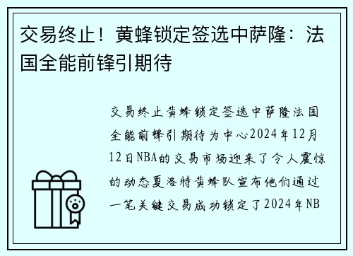 交易终止！黄蜂锁定签选中萨隆：法国全能前锋引期待