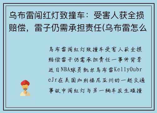 乌布雷闯红灯致撞车：受害人获全损赔偿，雷子仍需承担责任(乌布雷怎么回事)