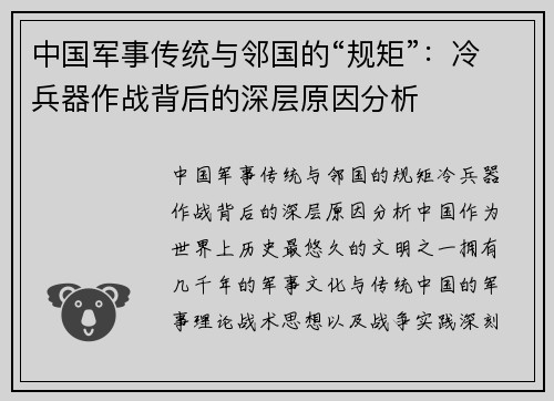 中国军事传统与邻国的“规矩”：冷兵器作战背后的深层原因分析