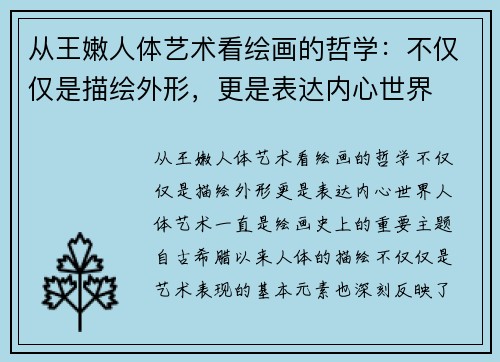 从王嫩人体艺术看绘画的哲学：不仅仅是描绘外形，更是表达内心世界