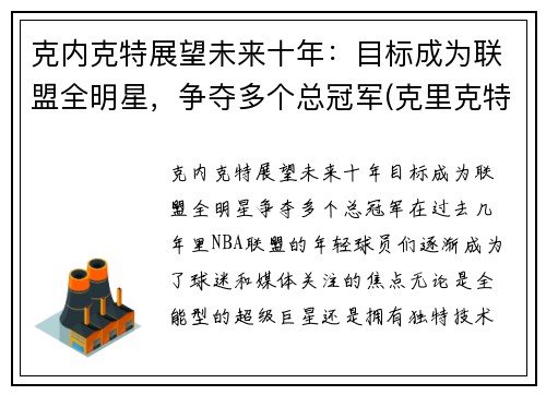 克内克特展望未来十年：目标成为联盟全明星，争夺多个总冠军(克里克特)