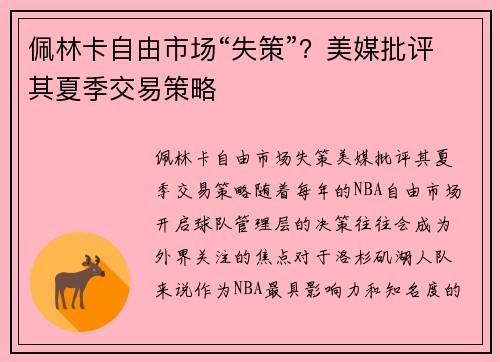 佩林卡自由市场“失策”？美媒批评其夏季交易策略