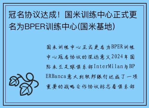 冠名协议达成！国米训练中心正式更名为BPER训练中心(国米基地)