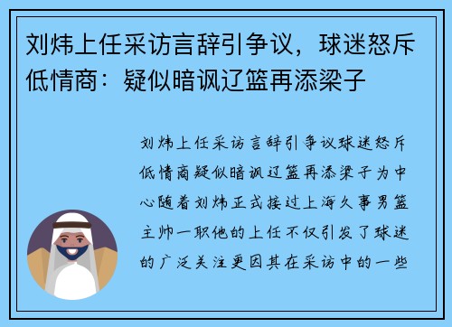 刘炜上任采访言辞引争议，球迷怒斥低情商：疑似暗讽辽篮再添梁子