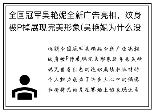 全国冠军吴艳妮全新广告亮相，纹身被P掉展现完美形象(吴艳妮为什么没参加奥运会)