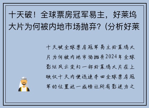 十天破！全球票房冠军易主，好莱坞大片为何被内地市场抛弃？(分析好莱坞电影称霸全球电影市场的原因)