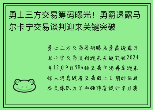 勇士三方交易筹码曝光！勇爵透露马尔卡宁交易谈判迎来关键突破