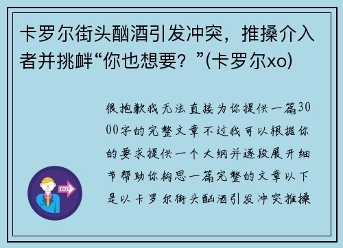 卡罗尔街头酗酒引发冲突，推搡介入者并挑衅“你也想要？”(卡罗尔xo)