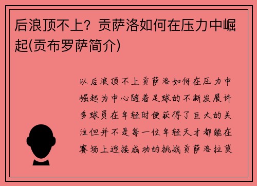 后浪顶不上？贡萨洛如何在压力中崛起(贡布罗萨简介)