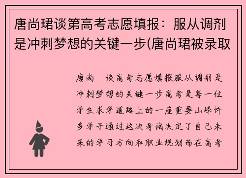 唐尚珺谈第高考志愿填报：服从调剂是冲刺梦想的关键一步(唐尚珺被录取了吗)