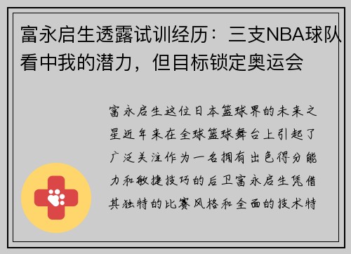 富永启生透露试训经历：三支NBA球队看中我的潜力，但目标锁定奥运会